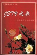JETV之歌  建台五周年纪念文集（ PDF版）