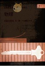 物理 历届试题集 第2辑 1987年-1992年 1993 PDF电子版封面 董教总全国华文独中工委会考试局编