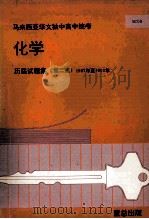 化学 历届试题集 第2辑 1987年至1992年 1993 PDF电子版封面 董教总全国华文独中工委会考试局主编