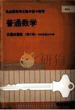 普通数学 历届试题集 第2辑 1987年-1992年 1993 PDF电子版封面 董教总全国华文独中工委会考试局编