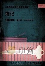 薄记 历届试题集 第2辑 1987年至1992年 1993 PDF电子版封面 董教总全国华文独中工委会考试局编