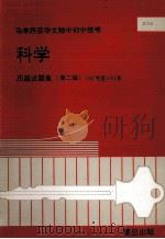 科学 历届试题集 第2辑 1987年-1992年 1993 PDF电子版封面 董教总全国华文独中工委会考试局编