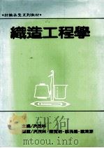 纺织染整系列教材 织造工程学 1989 PDF电子版封面 洪茂林主编