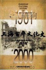 上海百年文化史 1901-2000 第2卷 中 PDF电子版封面 《上海百年文化史》编纂委员会