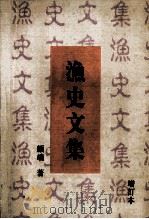 渔史文集  增订本  谨以此书献给我的母亲高克正（ PDF版）