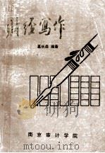 财经写作 1987 PDF电子版封面 葛长森编著