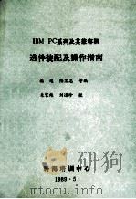 IBM PC系列及其兼容机选件装配及操作指南 1989 PDF电子版封面 福通,陆宏志主编;彭燕,顾林祖,张乃芳,刘惠娟等编