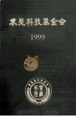 求是科技基金会1999  实事求是（ PDF版）