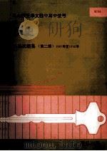 历史 历届试题集 第2辑 1987年-1992年 1993 PDF电子版封面 董教总全国华文独中工委会考试局编