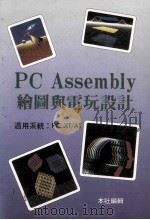 pcassembly绘图与电玩设计 1989 PDF电子版封面 本社编辑著
