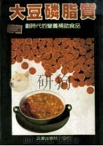 健康丛书 29 大豆磷脂质 对时代的营养补助食品 1987 PDF电子版封面 小堀博臣著;欧庭维译