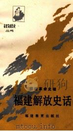 福建解放史话 1989 PDF电子版封面 753340257X 曾振东,洪峻峰编