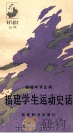 福建学生运动史话 1989 PDF电子版封面 753340260X 蔡如金,肖学信,陈自强编