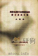 闽浙皖赣革命根据地的建立及其斗争  上报本   1988  PDF电子版封面    闽浙皖赣党史资料协作编研小组编 