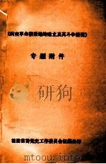 《闽南革命根据地的建立及其斗争情况》  专题附件（ PDF版）