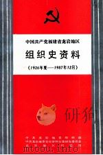中国共产党福建省龙岩地区组织史资料 1926年夏-1987.12 1990 PDF电子版封面 7211009578 中共龙岩地委组织部,中共龙岩地委党史资料征集研究委员会,龙岩