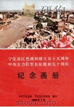 宁化县红色政权建立五十五周年中央主力红军长征胜利五十周年纪念画册 1985 PDF电子版封面 中共宁化县委,宁化县人民政府编