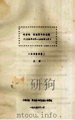 闽浙赣 区武装斗争史稿 1945年8月-1950年2月 征求意见稿 上 1989 PDF电子版封面 《闽浙赣 区武装斗争史稿》编写组编
