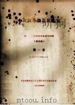 中共闽粤赣边区党史 第一、二次国内革命战争时期 修改稿 第1章 1919-1930.12 1989 PDF电子版封面 中共闽粤赣边区党史编审领导小组办公室编