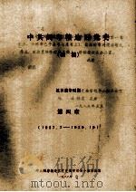 中共闽粤赣边区党史 初稿 抗日战争时期 第四章 1937.7-1939.10 1988 PDF电子版封面 中共闽粤赣边区党史编审领导小组办公室编