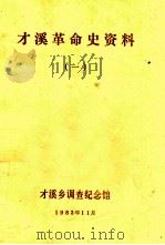 才溪革命史资料 1 1983 PDF电子版封面 才溪乡调查纪念馆编