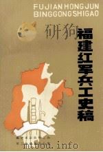 福建红军兵工史稿 1987 PDF电子版封面 福建省国防科工办军公史征集办公室编