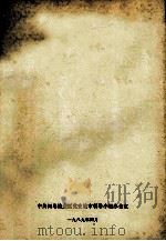 闽粤赣边区革命根据地的建立及其斗争情况 (1988年上报中共中央党史资料征集委员会的党史专题) 1989 PDF电子版封面 伍洪祥编;中共闽赣边区党史编审领导小组办公室编