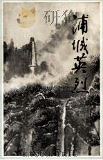 浦城英烈 1987 PDF电子版封面 中共福建省浦城县委党史工作委员会编