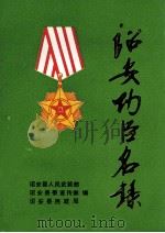 诏安功臣名录 1989 PDF电子版封面 诏安县人民武装部,诏安县委宣传部,诏安民政局编