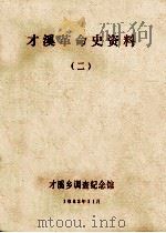 才溪革命史资料 2 1983 PDF电子版封面 才溪乡调查纪念馆编