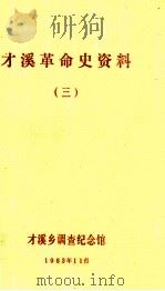 才溪革命史资料 3 1983 PDF电子版封面 才溪乡调查纪念馆编
