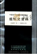 中国共产党福建省建阳地区组织史资料 1926年7月-1988年12月 1991 PDF电子版封面 721101217X 中共建阳地委组织部等编