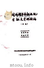 闽浙赣革命根据地金融史资料摘编 初稿 1979 PDF电子版封面 中国人民银行江西省分行金融研究所编