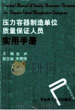 压力容器制造单位质量保证人员实用手册   1999  PDF电子版封面  7562809526  张声主编；朱聘俦副主编 