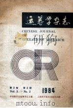 运筹学杂志 1984年 第3卷 第2期 1984 PDF电子版封面 中国数学会运筹学会主编