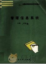管理信息系统 1995 PDF电子版封面 7505330748 黄梯云主编