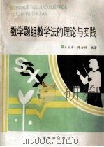 数学题组教学法的理论与实践 1996 PDF电子版封面 756360667X 王文清,张全信主编;牟来君,周崇来,程学思编委