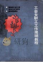工会女职工工作简明教程 1991 PDF电子版封面 753510915 湖北省总工会女工部,湖北省工会干部学校编著