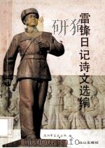 雷锋日记、诗文选编 1990 PDF电子版封面 780566093X 沈阳军区政治部组织部编