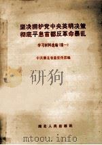坚决拥护党中央英明决策彻底平息首都反革命暴乱学习材料选编 续一 1989 PDF电子版封面 7216003705 中共湖北省委宣传部编