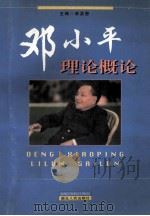 邓小平理论概论 1998 PDF电子版封面 7216023285 余吴恩主编;皮家胜,王祚桥,蒋文辉等副主编