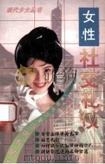 女性社交礼仪 1996 PDF电子版封面 7805719799 陈二编