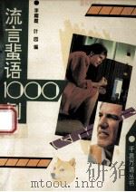 流言蜚语1000例 1994 PDF电子版封面 7562507813 李耀霞,叶园主编