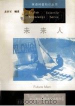未来人   1996  PDF电子版封面  7810300970  苏世军编译 
