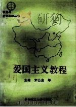 爱国主义教程 1995 PDF电子版封面 7560912508 宋公志等主编