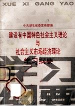 建设有中国特色社会主义理论与社会主义市场经济理论学习纲要   1993  PDF电子版封面  780068475X  中共湖北省委宣传部编 