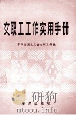 女职工工作实用手册 1989 PDF电子版封面 7502706860 中华全国总工会女职工部编