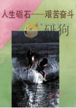 人生砺石-艰苦奋斗 1993 PDF电子版封面 7211019964 郑又贤著