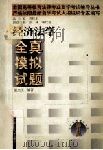 经济法学全真模拟试题 1999 PDF电子版封面 7300032052 盛杰民编著;周旺生总主编;张林,林代伦副总主编