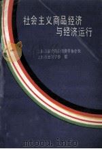 社会主义商品经济与经济运行 1989 PDF电子版封面 7309004434 顾雪生,张继光主编;陶友之,赵士廉,唐元虎,孙仲彝副主编